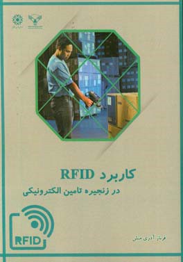 کاربرد RFID در زنجیره تامین الکترونیکی