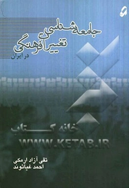 جامعه‌شناسی تغییرات فرهنگی در ایران