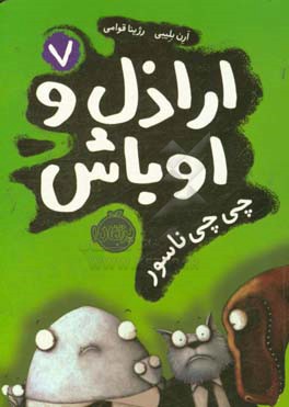 اراذل و اوباش: چی چی ناسور