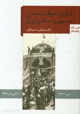 تاریخ تحولات سیاسی جمهوری اسلامی ایران (1/4/60 تا 31/3/61)
