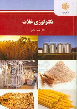 تکنولوژی غلات