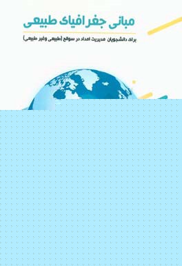 مبانی جغرافیای طبیعی: برای دانشجویان مدیریت امداد در سوانح (طبیعی و غیر‌طبیعی)‏‫