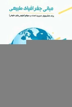 مبانی جغرافیای طبیعی: برای دانشجویان مدیریت امداد در سوانح (طبیعی و غیر‌طبیعی)‏‫