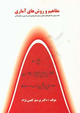 مفاهیم و روشهای آماری: مناسب برای رشته‌های علوم‌پزشکی و زیستی، داروسازی، شیمی‌دارویی و صنایع غذایی