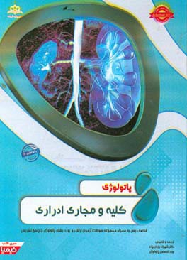 پاتولوژی: کلیه و مجاری ادراری: خلاصه درس به همراه مجموعه سوالات آزمون ارتقاء و بورد پاتولوژی با پاسخ تشریحی