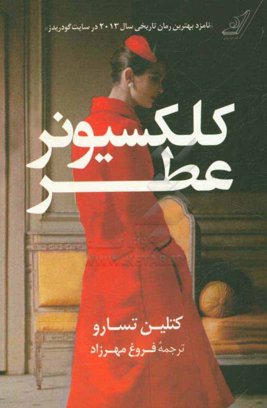 کلکسیونر عطر