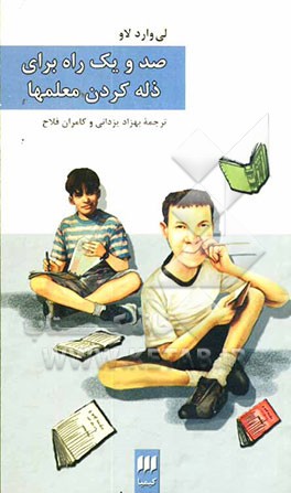 صد و یک راه برای ذله کردن معلمها