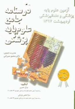آزمون علوم پایه پزشکی و دندانپزشکی اردیبهشت 1397