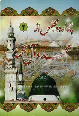 چهارده مجلس از محمد و آل محمد(ص