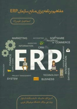 مفاهیم برنامه‌ریزی منابع سازمانی ERP
