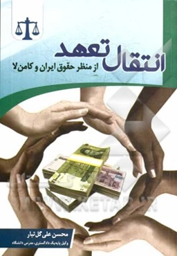 انتقال تعهد از منظر حقوق ایران و کامن‌لا