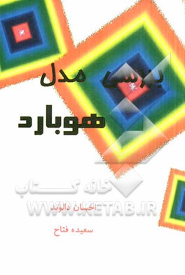 بررسی مدل هوبارد