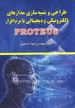 طراحی و شبیه‌سازی مدارهای الکترونیکی و دیجیتالی با نرم‌افزار Proteus