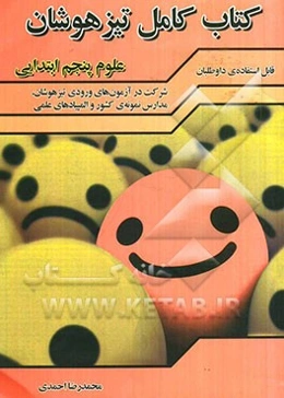 کتاب کامل تیزهوشان (علوم پنجم ابتدایی)