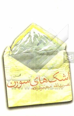 اشک‌های سورن