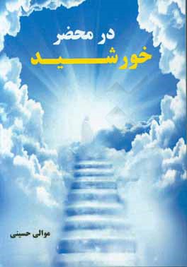 در محضر خورشید: زندگینامه و دستورالعملهای عرفانی استاد الاساتید عرفان آیت‌الله ملاحسینقلی همدانی ...