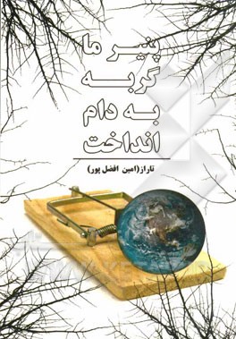 پنیر ما گربه به دام انداخت