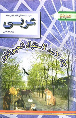 سوالات امتحانی طبقه‌بندی شده عربی سال دوم راهنمایی همراه با پاسخ تشریحی