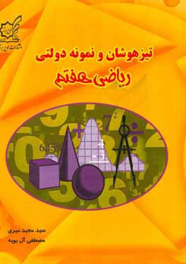 تیزهوشان و نمونه ‌دولتی ریاضی هفتم