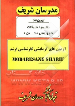 آزمون آزمایشی شماره (3) مهندسی معدن با پاسخ تشریحی