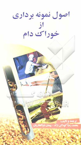 اصول نمونه‌برداری از خوراک دام