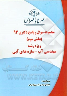 مجموعه سوال و پاسخ دکتری 93 (بخش سوم) ویژه رشته‌ی مهندسی آب - سازه‌های آبی