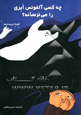 چه کسی آلفونس ابری را می‌ترساند؟