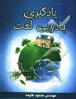 یادگیری جادویی لغت