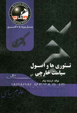 تئوری‌های روابط بین‌الملل و سیاست خارجی: مجموعه علوم سیاسی