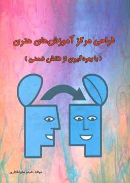 طراحی مرکز آموزش‌های هنری (با بهره‌گیری از دانش ضمنی)