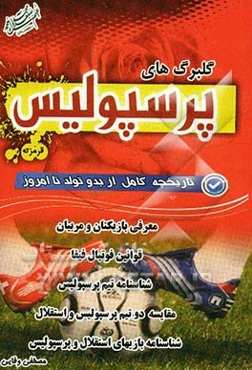 گلبرگهای تیم فوتبال پرسپولیس از سال 1342 تا امروز