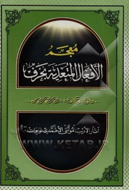 معجم الافعال المتعدیه بحرف