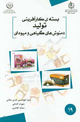 بسته کارآفرینی تولید دمنوش‌های گیاهی و میوه‌ای گیاهان دارویی فرآوری نشده خوراکی و دارویی