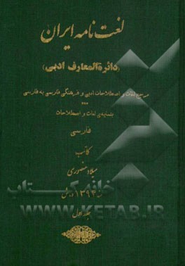 لغت‌نامه ایران (دائره‌المعارف ادبی): مرجع لغات و اصطلاحات ادبی و فرهنگی فارسی به فارسی بنمایه‌ی لغات و اصطلاحات فارسی