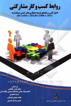 روابط کسب و کار مشارکتی