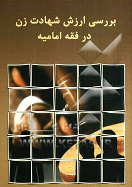 بررسی ارزش شهادت زن در فقه امامیه