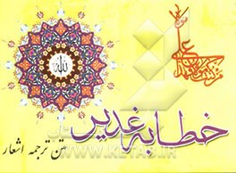 خطابه غدیر: متن - ترجمه - شعر - بانضمام مناجات امیرالمومنین