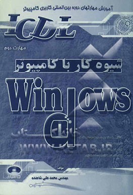 شیوه کار با کامپیوتر Windows مهارت دوم: مطابق با آخرین استانداردهای آموزشی سازمان آموزش فنی و حرفه‌ای و سازمان مدیریت و برنامه‌ریزی کشور