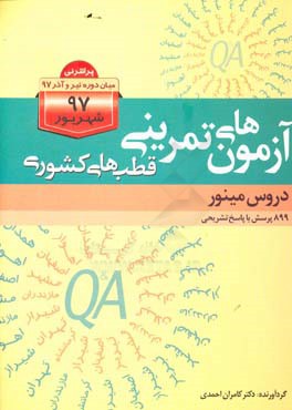 آزمون‌های تمرینی قطب‌های کشوری، دروس مینور: 899 پرسش با پاسخ تشریحی پرانترنی میان‌دوره تیر و آذر 97 و  شهریور 97