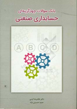 بانک سوالات چهارگزینه‌ای حسابداری صنعتی