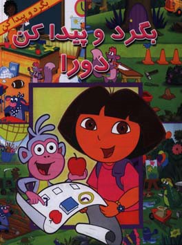 بگرد و پیدا کن دورا