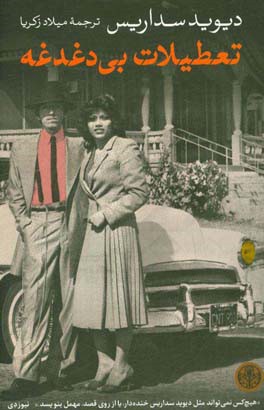 تعطیلات بی‌دغدغه