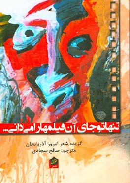 تنها تو جای آن فیلم‌ها را می‌دانی!