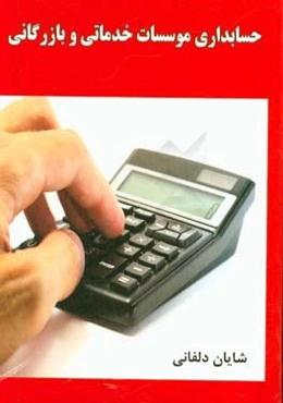 حسابداری موسسات خدماتی و بازرگانی