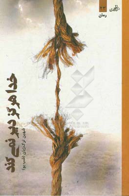 خدا هرگز دیر نمی‌کند