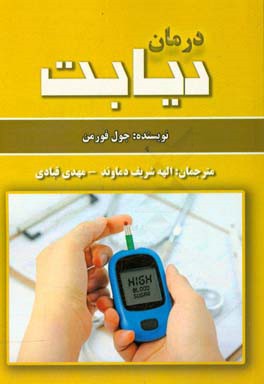 درمان دیابت: به اندازه‌ی نیاز بخورید، برای پیشگیری از دیابت برنامه‌ریزی کنید و روند این بیماری را معکوس کنید