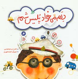 دلم می‌خواد پلیس شم