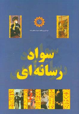 سواد رسانه‌ای