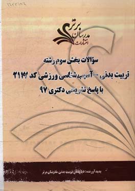 سوالات بخش سوم رشته تربیت بدنی - آسیب‌شناسی ورزشی کد 2117 با پاسخ تشریحی دکتری 97