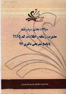 سوالات بخش سوم رشته مدیریت رسانه و اطلاعات کد 2165 با پاسخ تشریحی دکتری 97